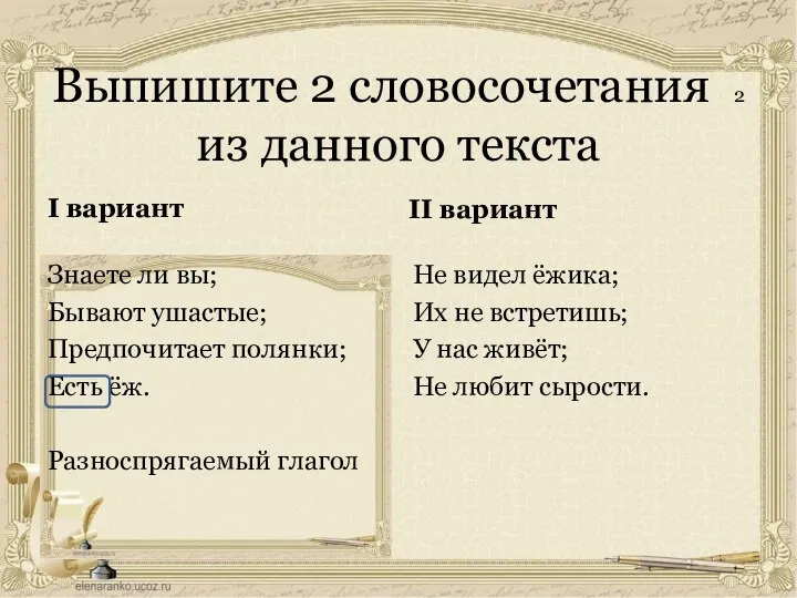 Выпишите 2 словосочетания 2 из данного текста I вариант Знаете ли вы; Бывают