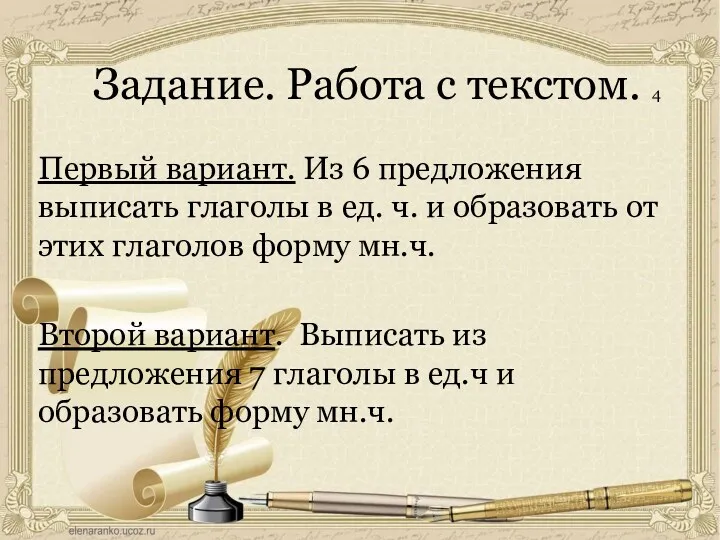 Задание. Работа с текстом. 4 Первый вариант. Из 6 предложения выписать глаголы в