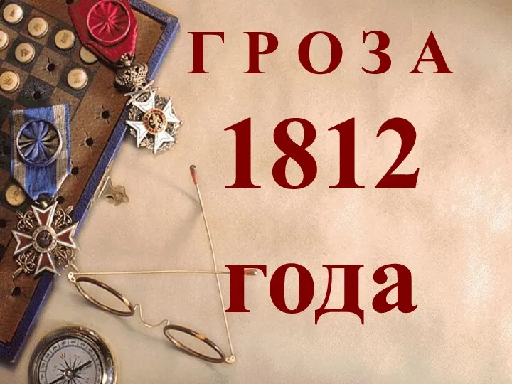 Г Р О З А 1812 года