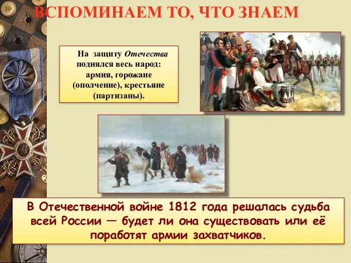 ВСПОМИНАЕМ ТО, ЧТО ЗНАЕМ В Отечественной войне 1812 года решалась