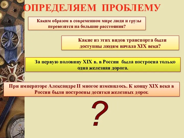 ОПРЕДЕЛЯЕМ ПРОБЛЕМУ Каким образом в современном мире люди и грузы