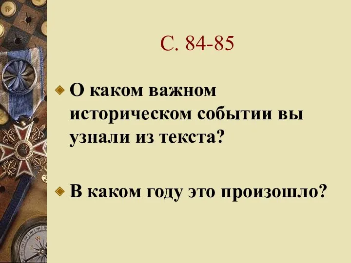 С. 84-85 О каком важном историческом событии вы узнали из текста? В каком году это произошло?