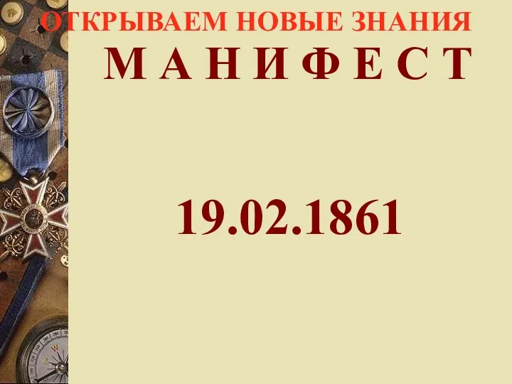 М А Н И Ф Е С Т 19.02.1861 ОТКРЫВАЕМ НОВЫЕ ЗНАНИЯ