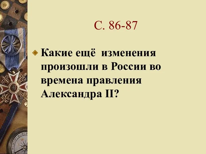 С. 86-87 Какие ещё изменения произошли в России во времена правления Александра II?