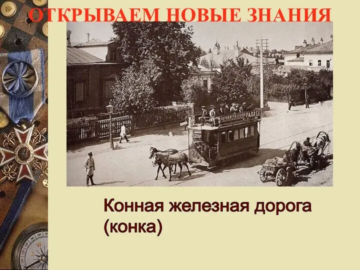 Конная железная дорога (конка) ОТКРЫВАЕМ НОВЫЕ ЗНАНИЯ