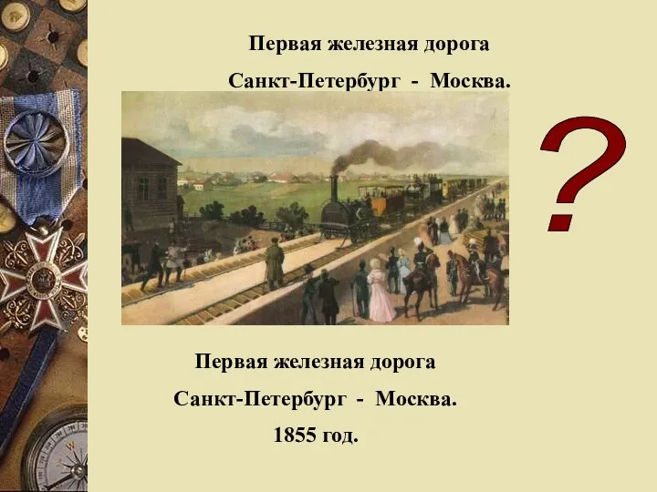 Первая железная дорога Санкт-Петербург - Москва. 1855 год. ? Первая