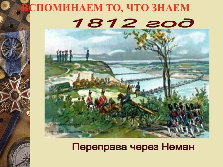 Переправа через Неман 1812 год ВСПОМИНАЕМ ТО, ЧТО ЗНАЕМ