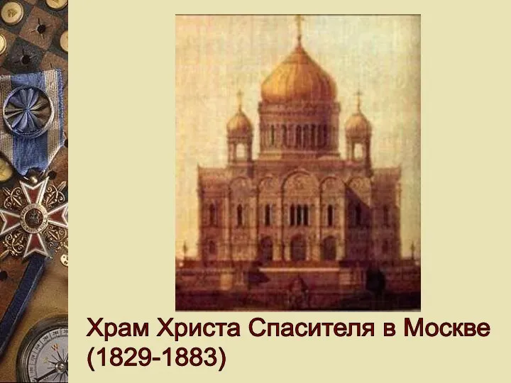 Храм Христа Спасителя в Москве (1829-1883)