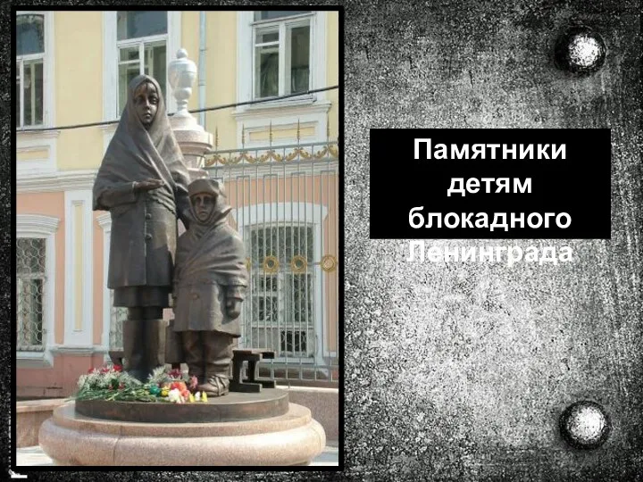 Памятники детям блокадного Ленинграда