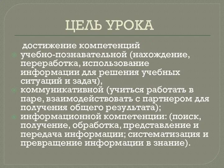 ЦЕЛЬ УРОКА достижение компетенций учебно-познавательной (нахождение, переработка, использование информации для