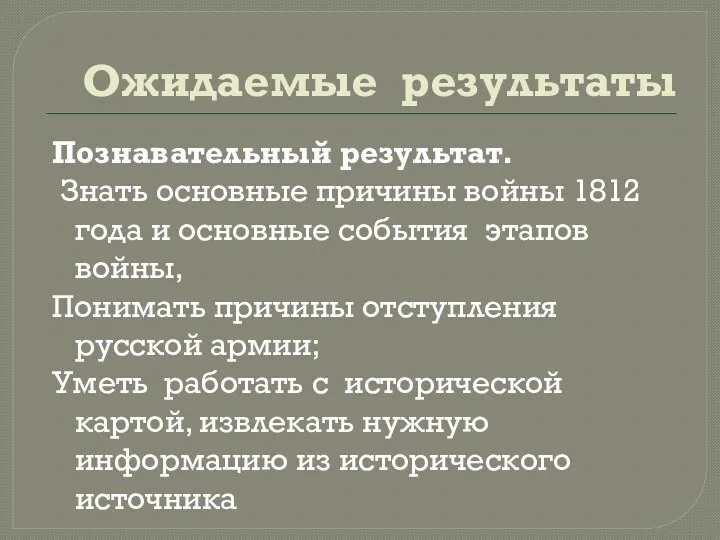 Ожидаемые результаты Познавательный результат. Знать основные причины войны 1812 года