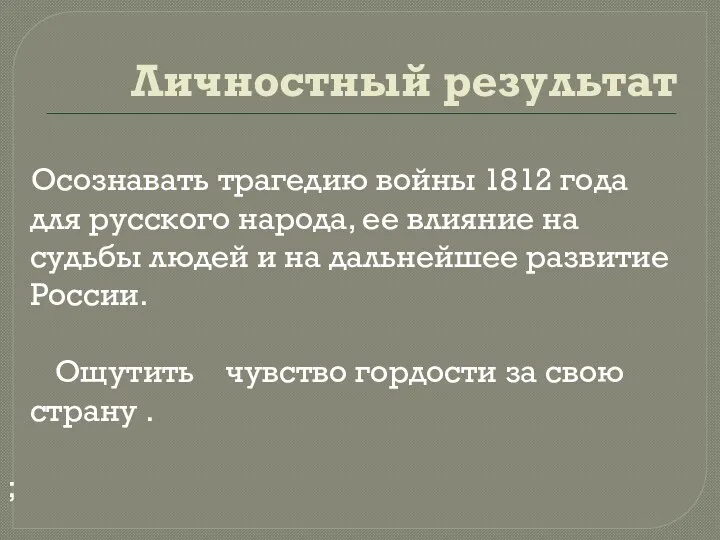 Личностный результат Осознавать трагедию войны 1812 года для русского народа,