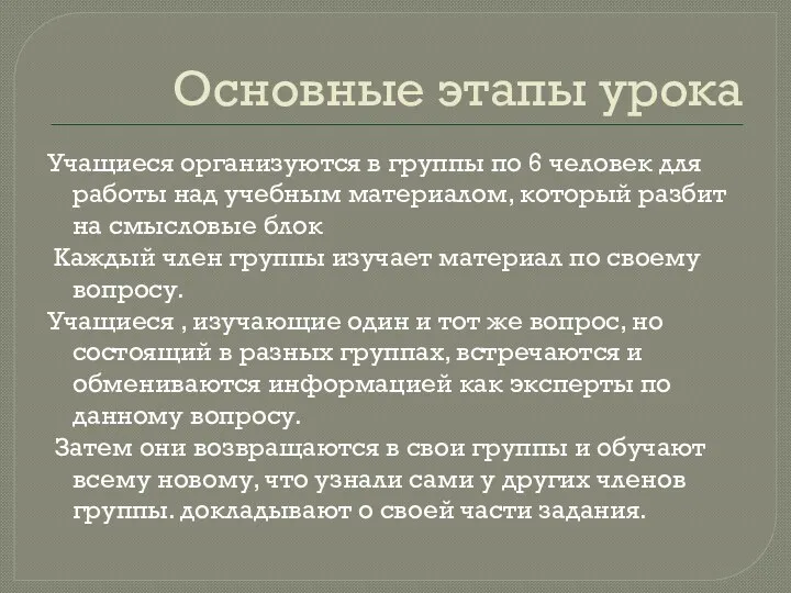 Основные этапы урока Учащиеся организуются в группы по 6 человек