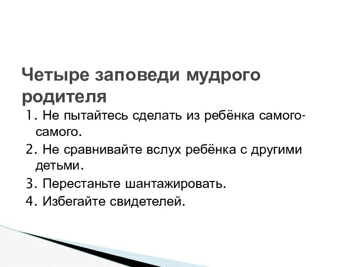 1. Не пытайтесь сделать из ребёнка самого-самого. 2. Не сравнивайте