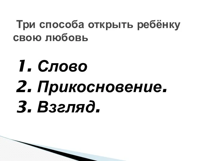 1. Слово 2. Прикосновение. 3. Взгляд. Три способа открыть ребёнку свою любовь