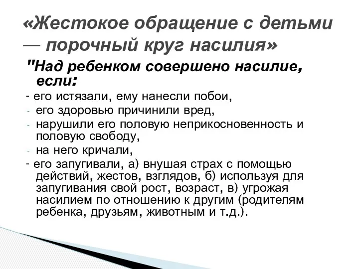 "Над ребенком совершено насилие, если: - его истязали, ему нанесли