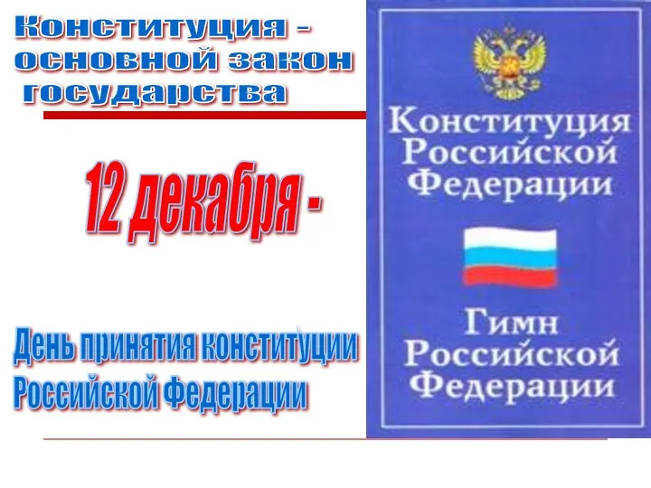 Конституция - основной закон государства День принятия конституции Российской Федерации 12 декабря -