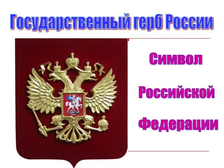 Государственный герб России Символ Российской Федерации
