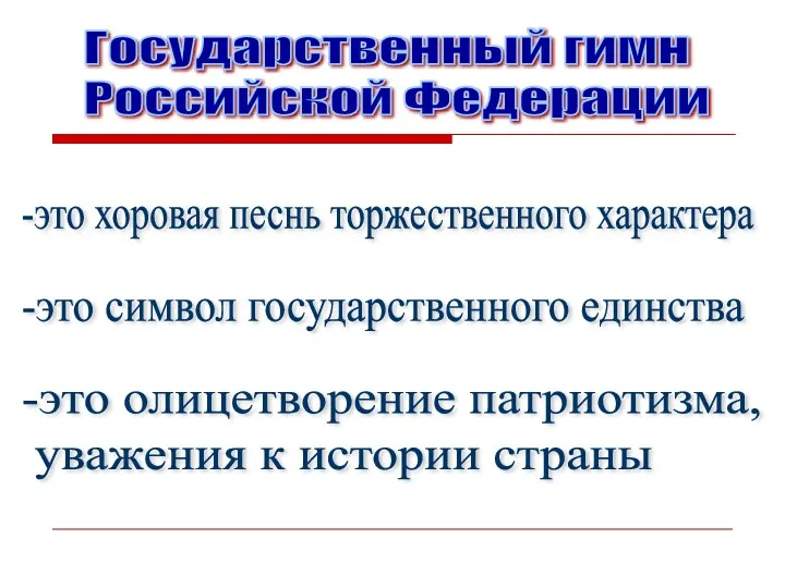 Государственный гимн Российской Федерации -это хоровая песнь торжественного характера -это символ государственного единства