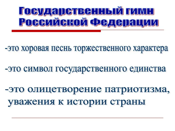 Государственный гимн Российской Федерации -это хоровая песнь торжественного характера -это