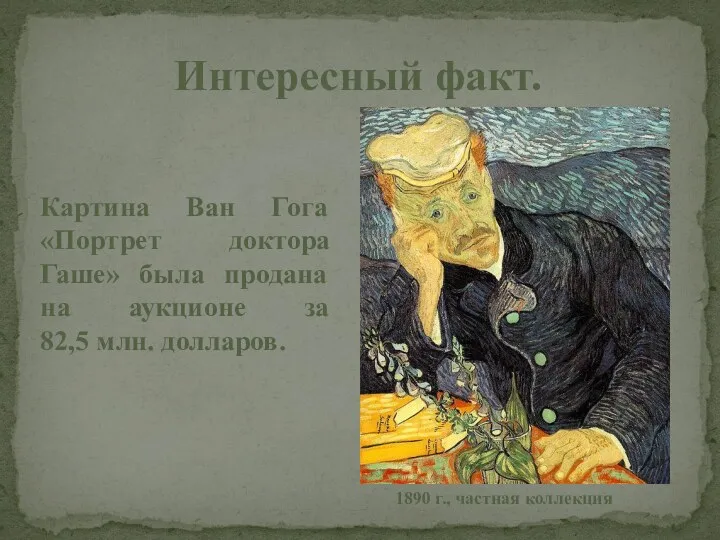 Картина Ван Гога «Портрет доктора Гаше» была продана на аукционе за 82,5 млн.