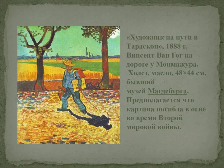 «Художник на пути в Тараскон», 1888 г. Винсент Ван Гог на дороге у