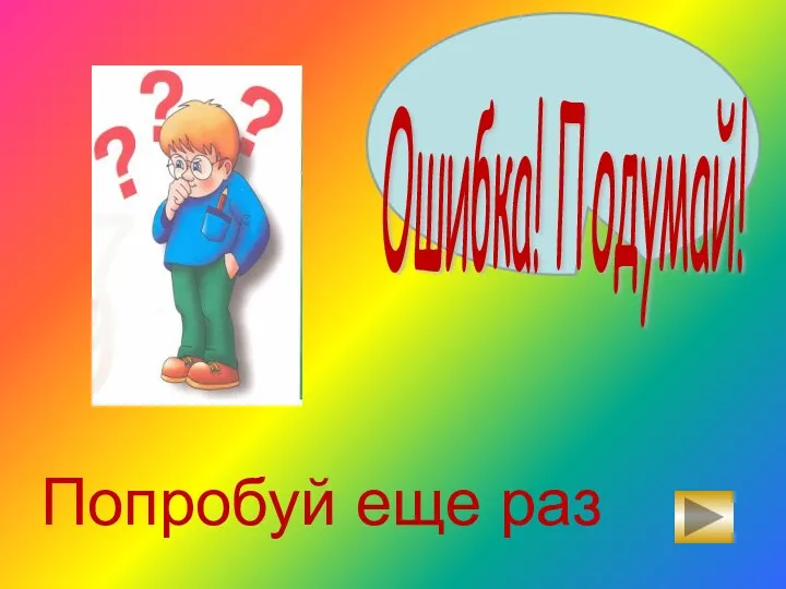 Попробуй еще раз