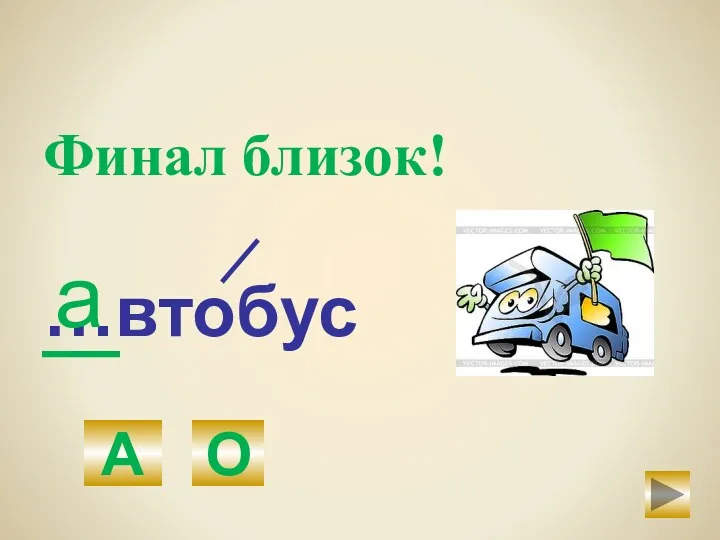 …втобус А О а Финал близок!