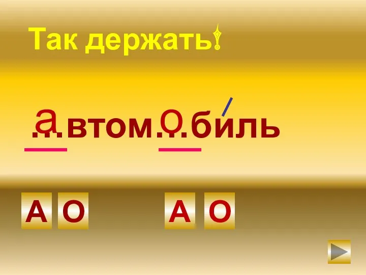 …втом…биль О А А О Так держать! а о