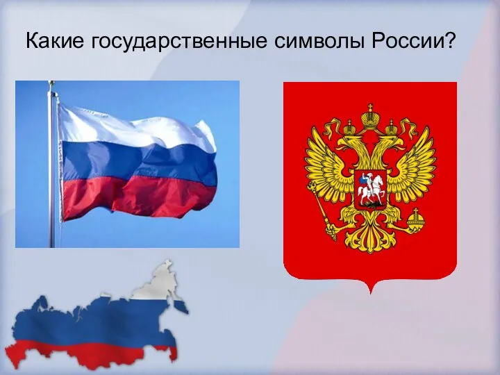 Какие государственные символы России?