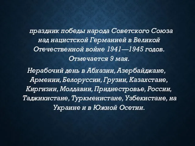 праздник победы народа Советского Союза над нацистской Германией в Великой