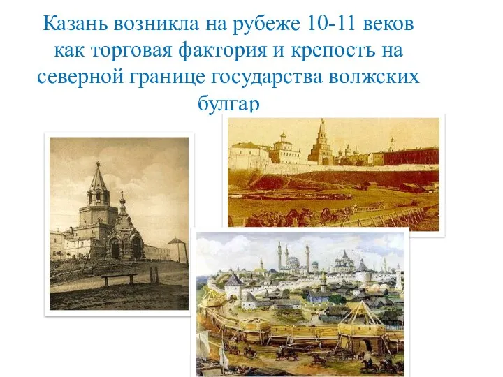 Казань возникла на рубеже 10-11 веков как торговая фактория и