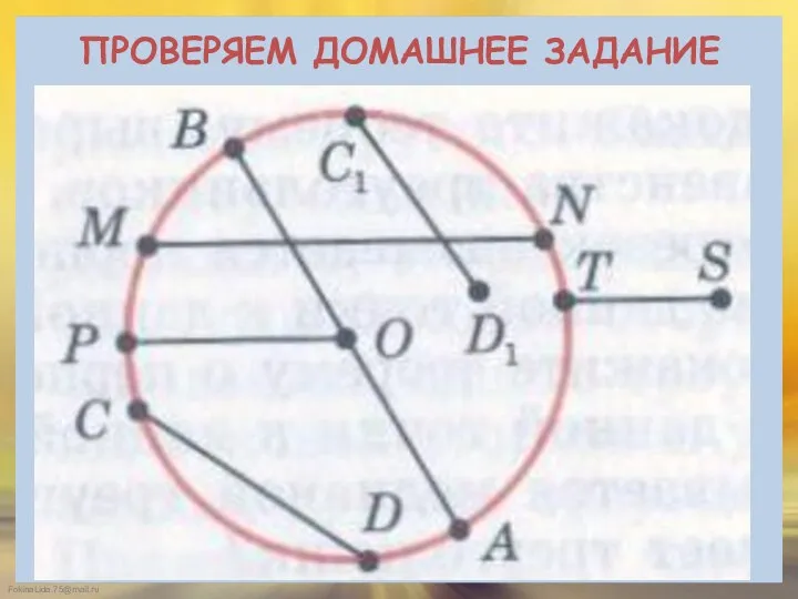 ПРОВЕРЯЕМ ДОМАШНЕЕ ЗАДАНИЕ