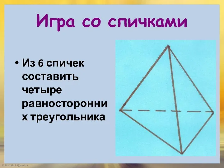 Игра со спичками Из 6 спичек составить четыре равносторонних треугольника