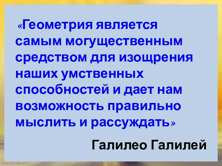 «Геометрия является самым могущественным средством для изощрения наших умственных способностей