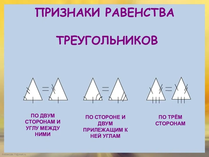 ПРИЗНАКИ РАВЕНСТВА ТРЕУГОЛЬНИКОВ ПО ДВУМ СТОРОНАМ И УГЛУ МЕЖДУ НИМИ