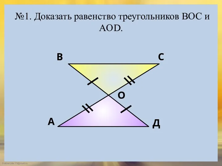 №1. Доказать равенство треугольников BOC и AOD. А В С Д О