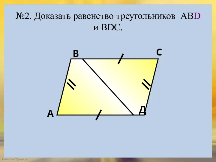 №2. Доказать равенство треугольников АBD и ВDС. А В С Д