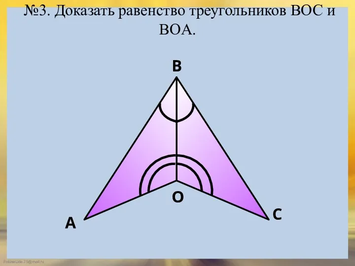 №3. Доказать равенство треугольников ВOC и ВОA.