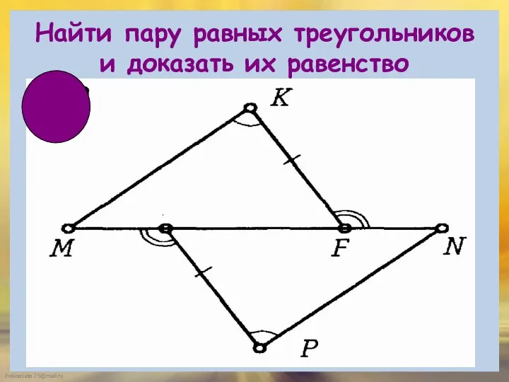 Найти пару равных треугольников и доказать их равенство