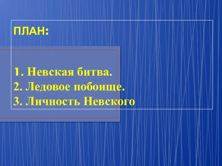 ПЛАН: 1. Невская битва. 2. Ледовое побоище. 3. Личность Невского