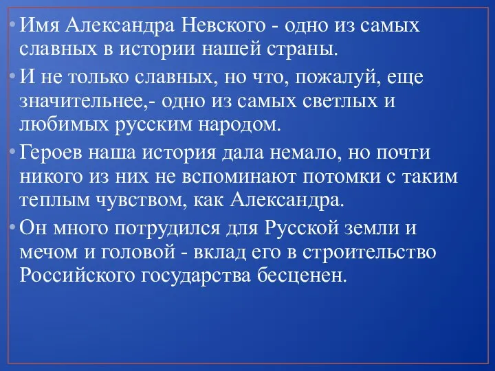 Имя Александра Невского - одно из самых славных в истории нашей страны. И