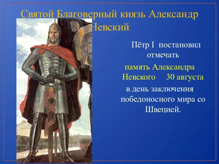 Святой Благоверный князь Александр Невский Пётр I постановил отмечать память Александра Невского 30