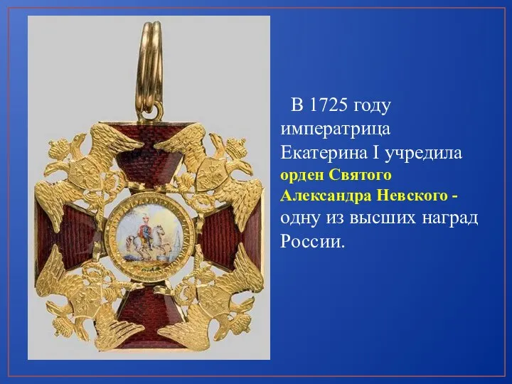 В 1725 году императрица Екатерина I учредила орден Святого Александра Невского - одну