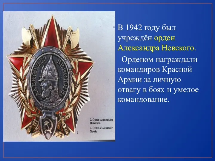 В 1942 году был учреждён орден Александра Невского. Орденом награждали командиров Красной Армии