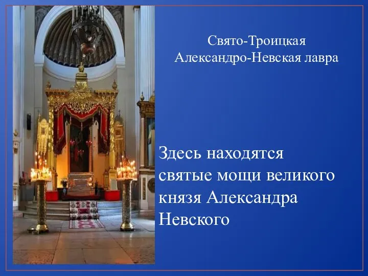 Свято-Троицкая Александро-Невская лавра Здесь находятся святые мощи великого князя Александра Невского