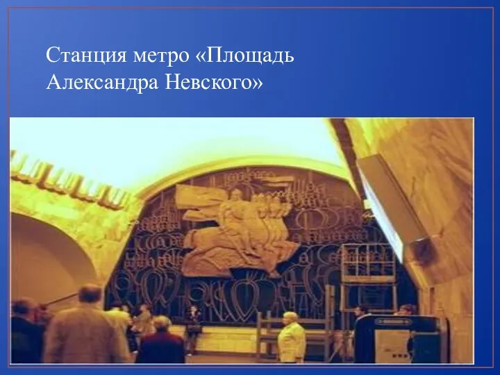 Станция метро «Площадь Александра Невского»