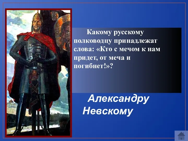 Какому русскому полководцу принадлежат слова: «Кто с мечом к нам придет, от меча