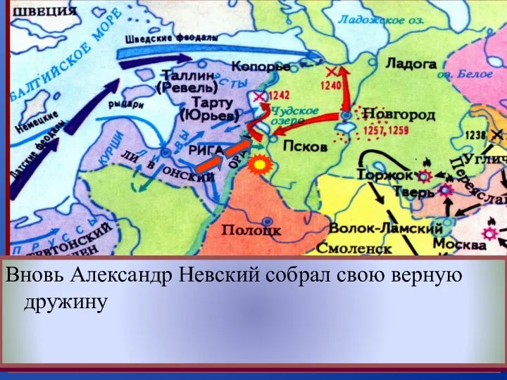 В 1242 г. на русские земли обрушился новый противник - рыцари Тевтонского ордена.