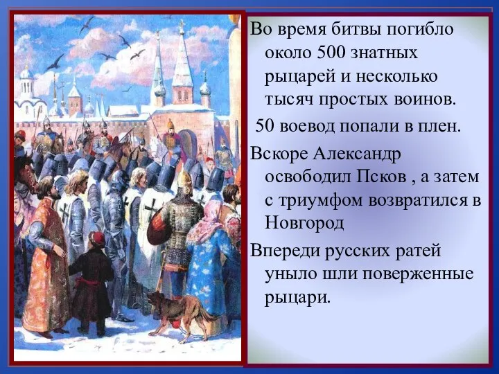 Во время битвы погибло около 500 знатных рыцарей и несколько тысяч простых воинов.